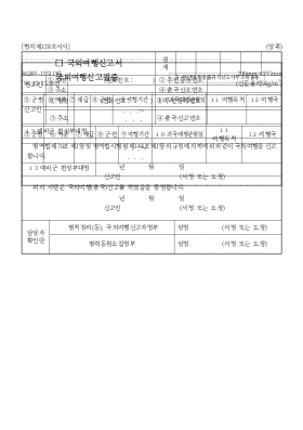 국외여행 신고서